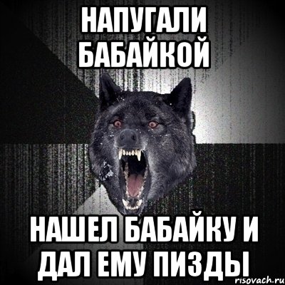 напугали бабайкой нашел бабайку и дал ему пизды, Мем Сумасшедший волк