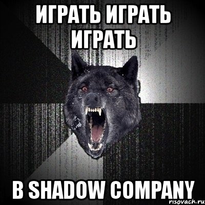 играть играть играть в shadow company, Мем Сумасшедший волк