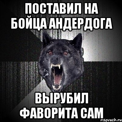 поставил на бойца андердога вырубил фаворита сам, Мем Сумасшедший волк