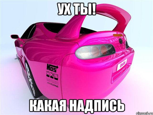 ух ты! какая надпись, Мем Supra