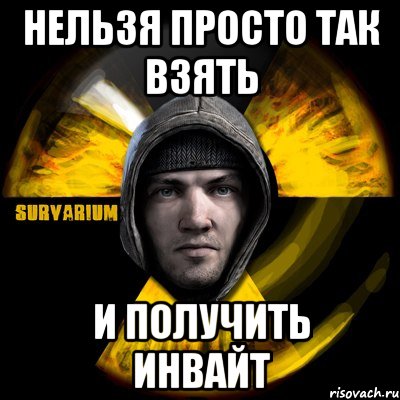 нельзя просто так взять и получить инвайт, Мем surv