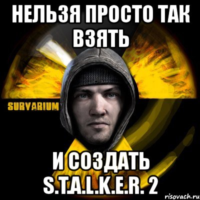 нельзя просто так взять и создать s.t.a.l.k.e.r. 2, Мем surv