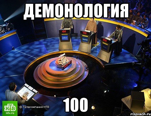 демонология 100