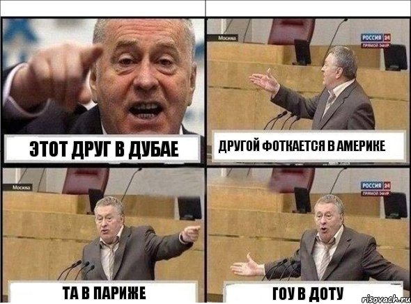 этот друг в Дубае другой фоткается в Америке та в Париже Гоу в Доту