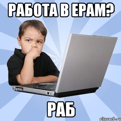 работа в epam? раб, Мем Сын программиста