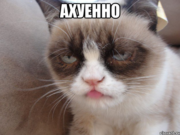 ахуенно , Мем т