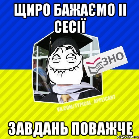 щиро бажаємо ii сесії завдань поважче, Мем ТА  4