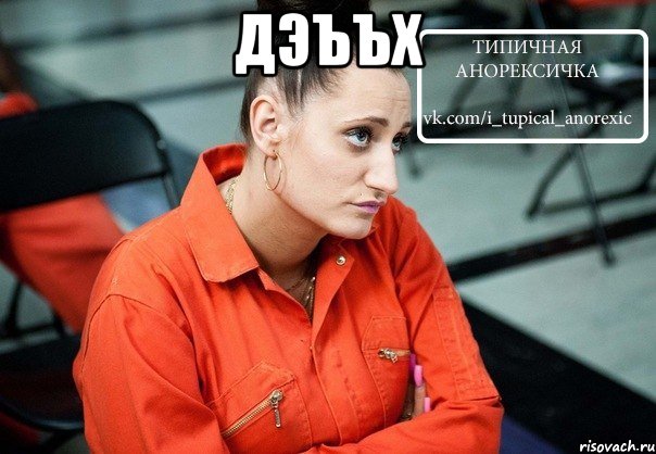 дэъъх 