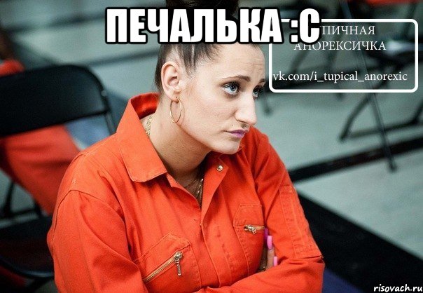печалька :с 
