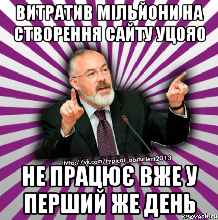 витратив мільйони на створення сайту уцояо не працює вже у перший же день, Мем Табачник 2