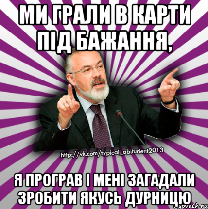 ми грали в карти під бажання, я програв і мені загадали зробити якусь дурницю, Мем Табачник 2