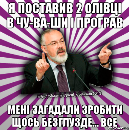 я поставив 2 олівці в чу-ва-ши і програв мені загадали зробити щось безглузде... все, Мем Табачник 2