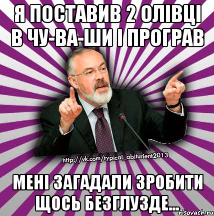 я поставив 2 олівці в чу-ва-ши і програв мені загадали зробити щось безглузде..., Мем Табачник 2