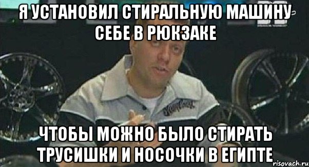 я установил стиральную машину себе в рюкзаке чтобы можно было стирать трусишки и носочки в египте, Мем Монитор (тачка на прокачку)