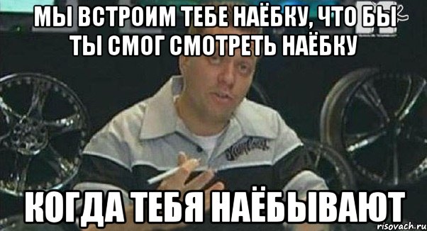 мы встроим тебе наёбку, что бы ты смог смотреть наёбку когда тебя наёбывают, Мем Монитор (тачка на прокачку)