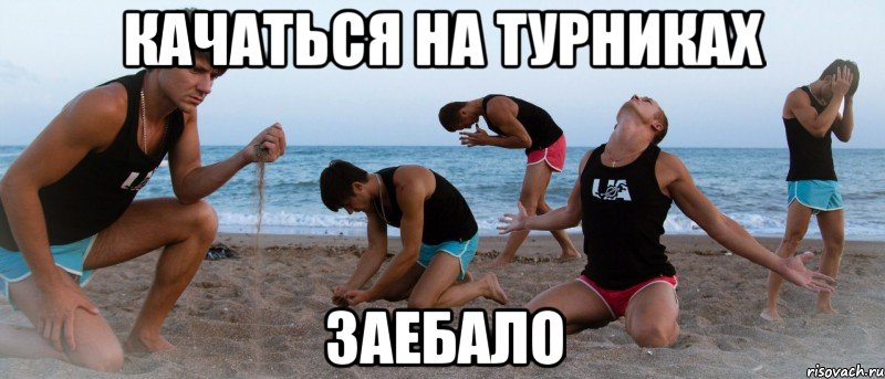 качаться на турниках заебало, Мем Такой конкурс а ты не можешь при