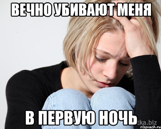 вечно убивают меня в первую ночь, Мем танго