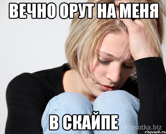 вечно орут на меня в скайпе, Мем танго