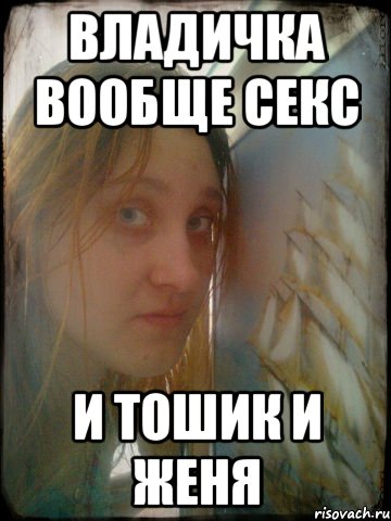 владичка вообще секс и тошик и женя, Мем Танюшка едрить