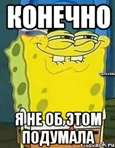 конечно я не об этом подумала, Мем ТАПКИ