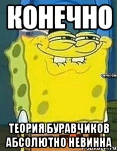 конечно теория буравчиков абсолютно невинна, Мем ТАПКИ