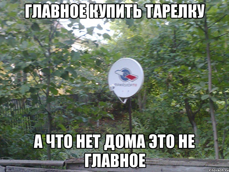 главное купить тарелку а что нет дома это не главное, Мем тарелка