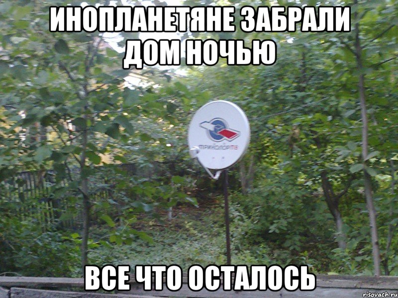 инопланетяне забрали дом ночью все что осталось, Мем тарелка