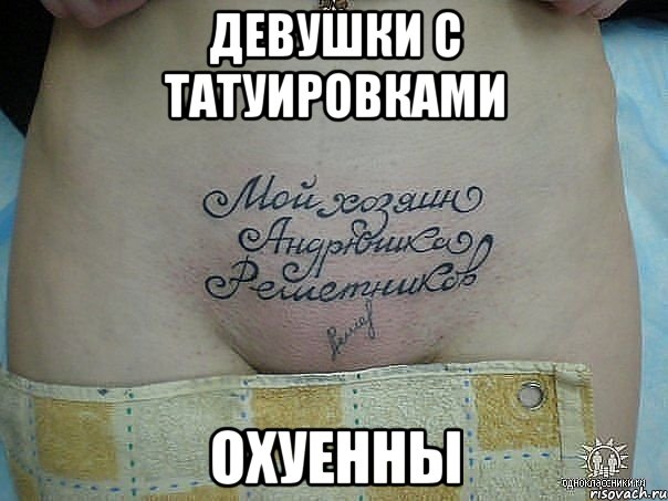 девушки с татуировками охуенны