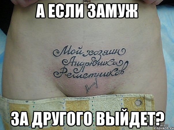 а если замуж за другого выйдет?