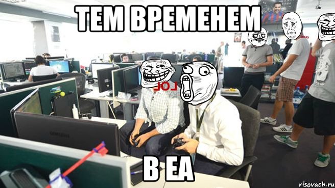 тем временем в еа, Мем Тем впеменем в electronic arts