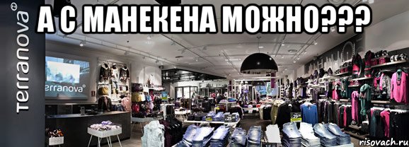 а с манекена можно??? , Мем terranova
