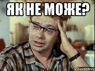 як не може? , Мем тест