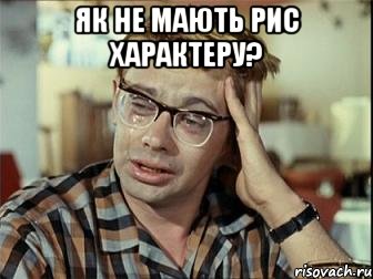 як не мають рис характеру? , Мем тест