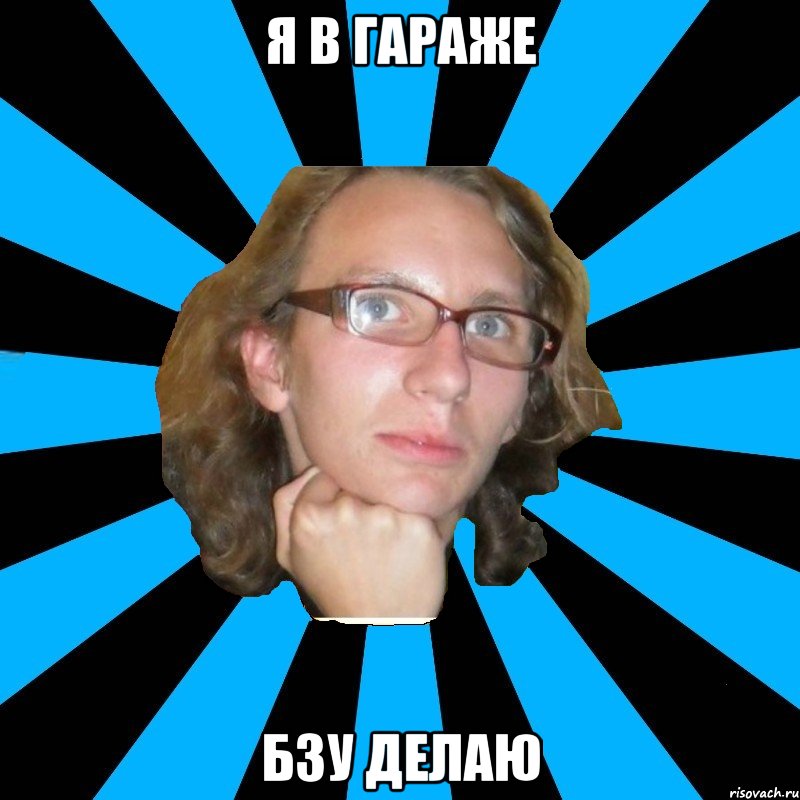 я в гараже бзу делаю, Мем th
