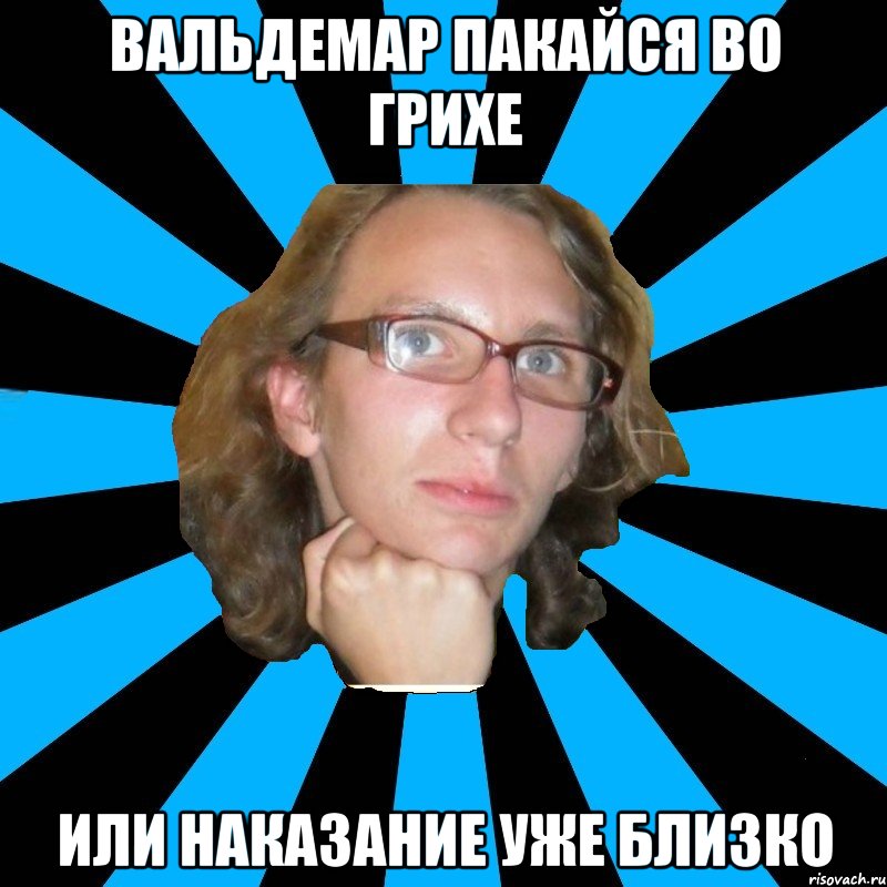 вальдемар пакайся во грихе или наказание уже близко, Мем th