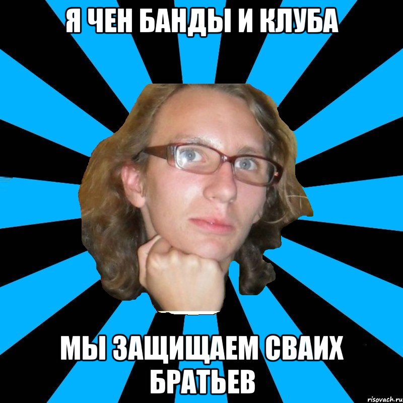 я чен банды и клуба мы защищаем сваих братьев, Мем th