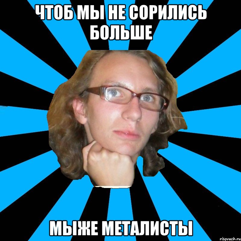 чтоб мы не сорились больше мыже металисты, Мем th