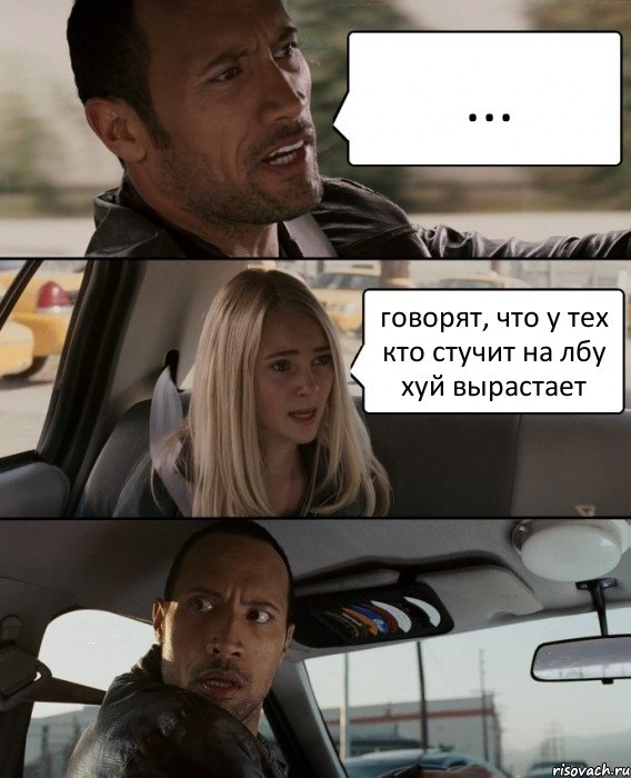 ... говорят, что у тех кто стучит на лбу хуй вырастает, Комикс The Rock Driving