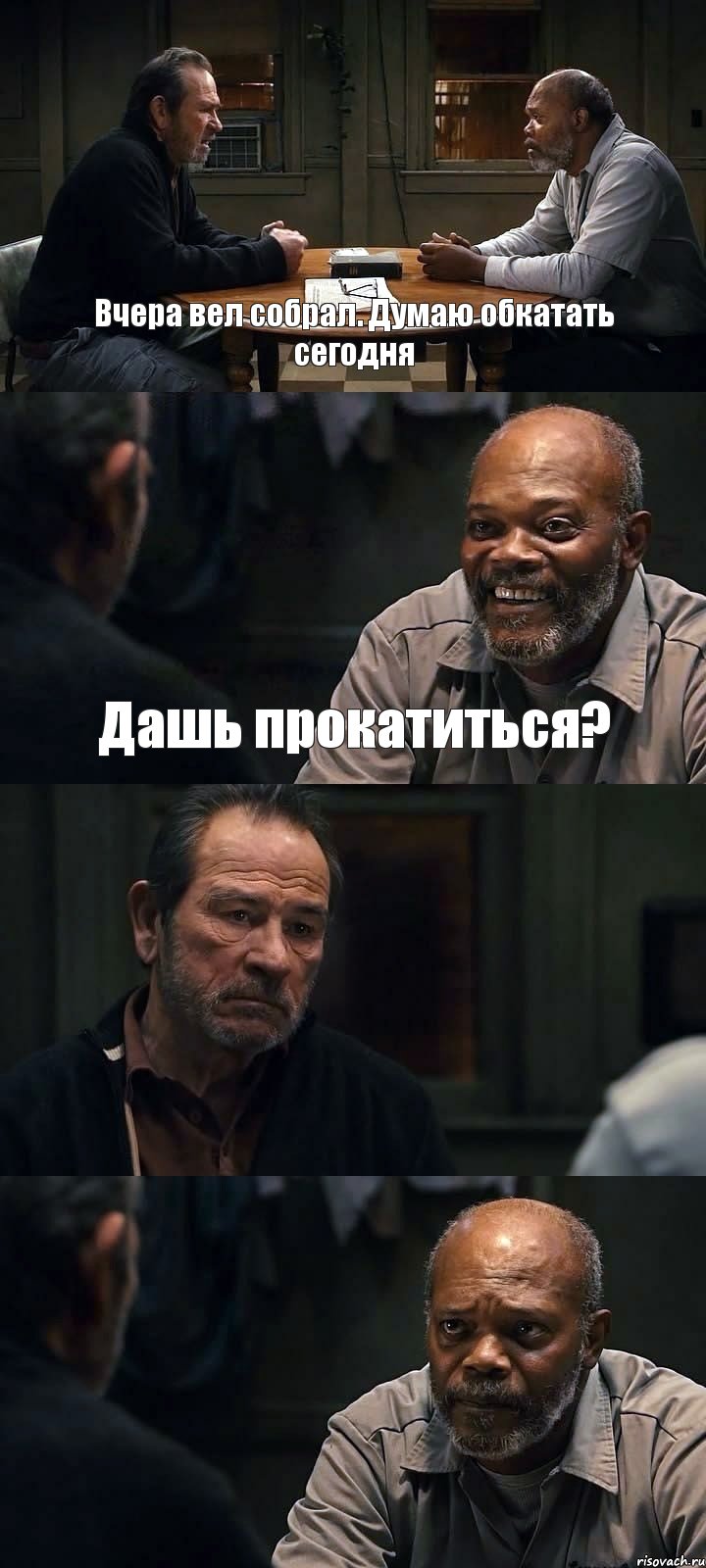 Вчера вел собрал. Думаю обкатать сегодня Дашь прокатиться?  , Комикс The Sunset Limited