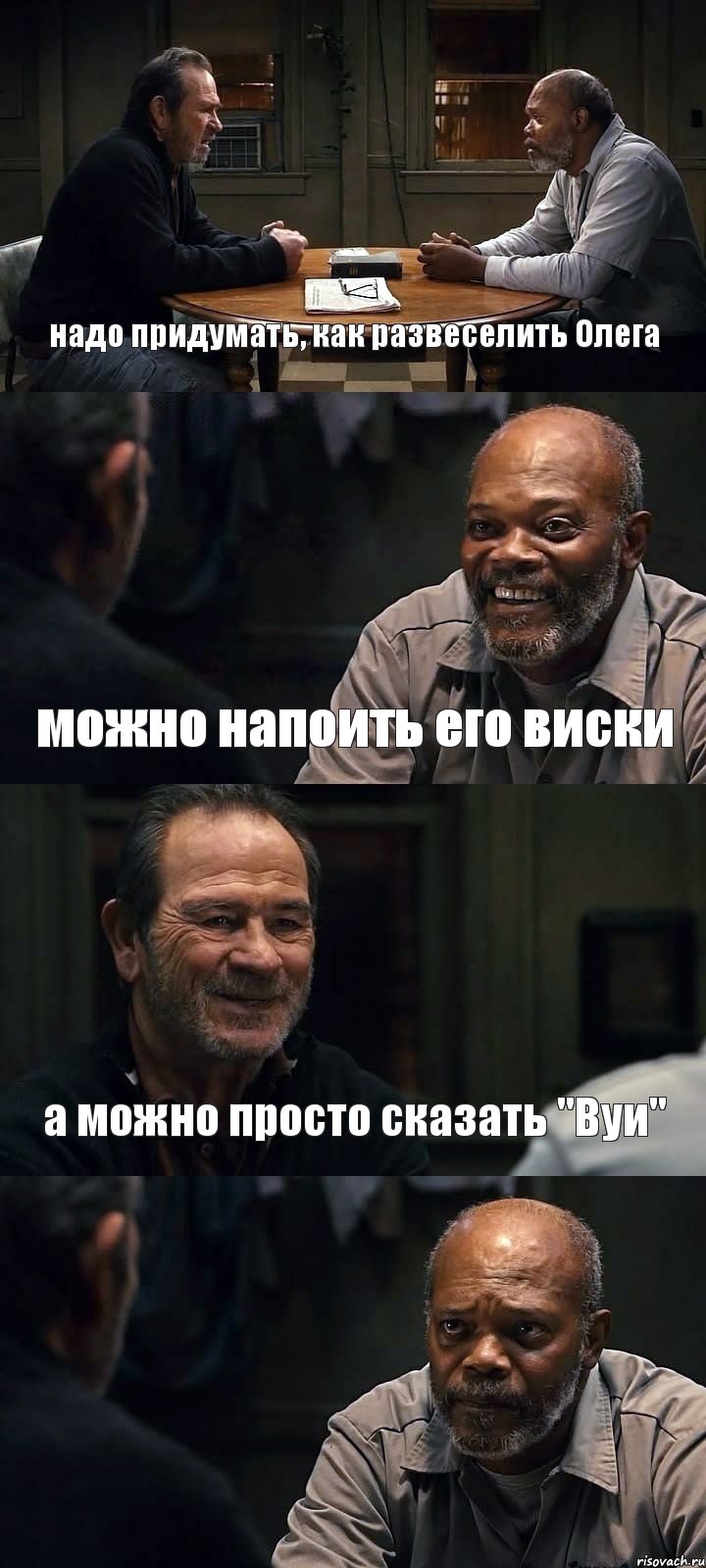 надо придумать, как развеселить Олега можно напоить его виски а можно просто сказать "Вуи" , Комикс The Sunset Limited