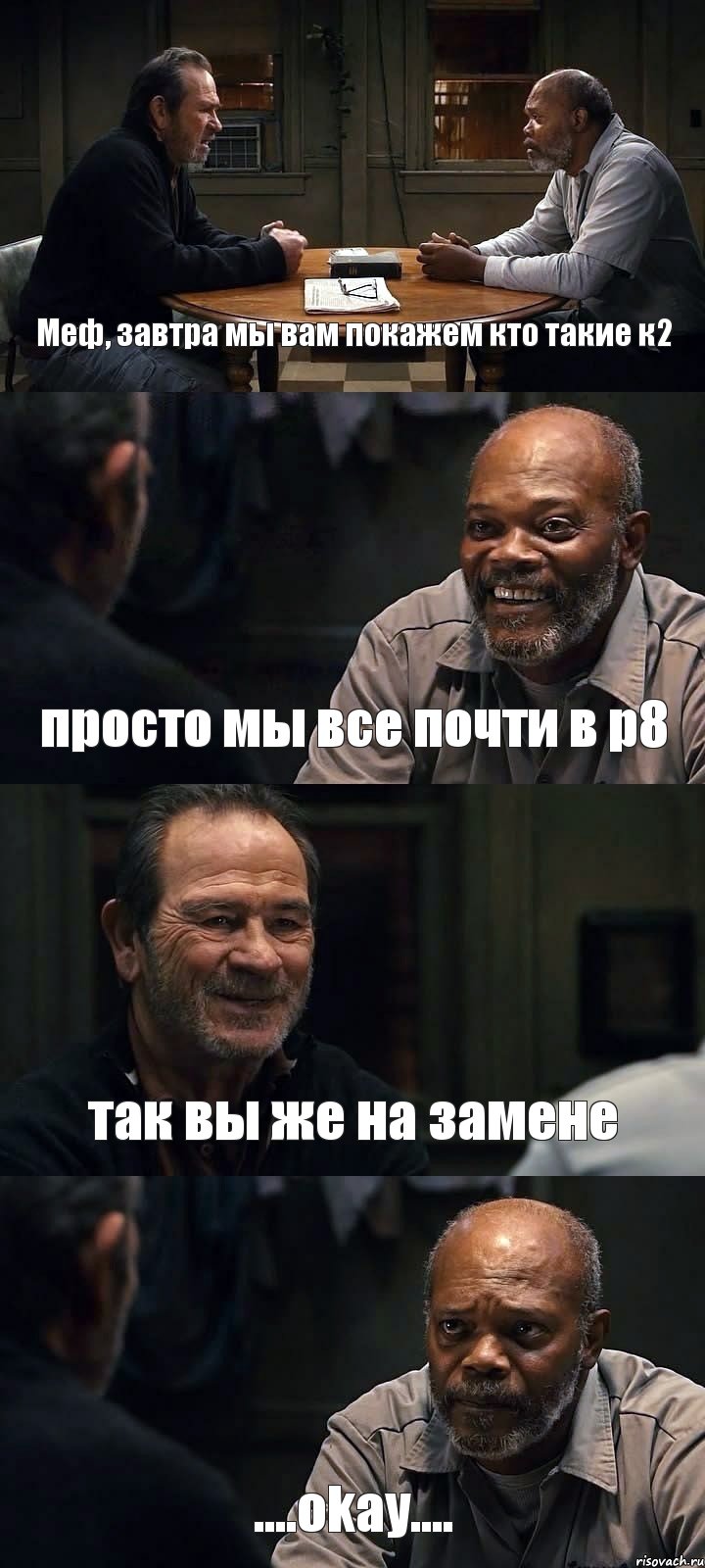 Меф, завтра мы вам покажем кто такие к2 просто мы все почти в р8 так вы же на замене ....okay...., Комикс The Sunset Limited