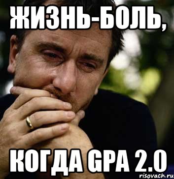 жизнь-боль, когда gpa 2.0