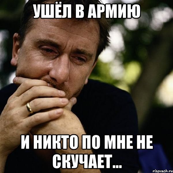 ушёл в армию и никто по мне не скучает..., Мем Тим Рот