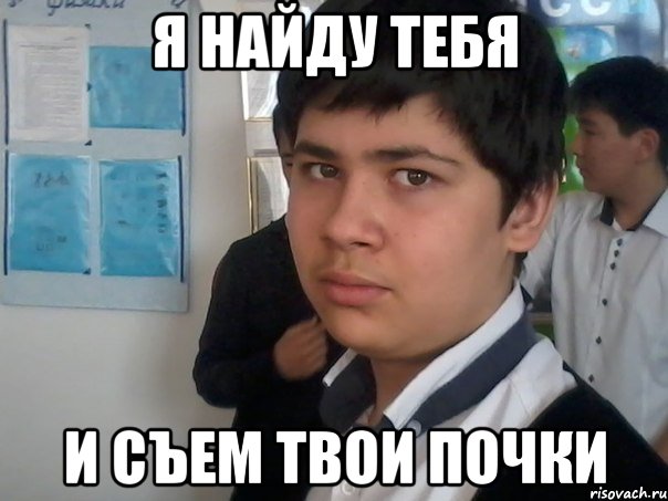 я найду тебя и съем твои почки, Мем Тима