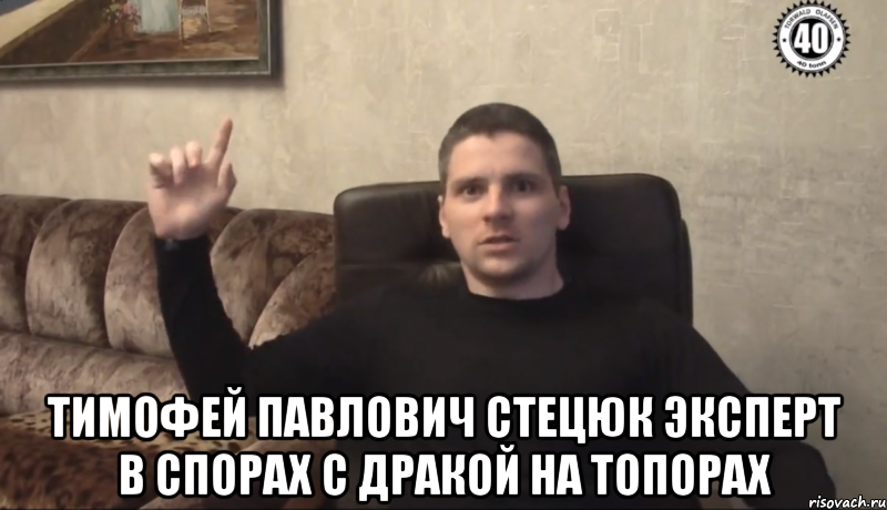  тимофей павлович стецюк эксперт в спорах с дракой на топорах