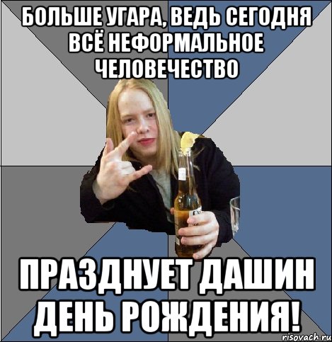 больше угара, ведь сегодня всё неформальное человечество празднует дашин день рождения!, Мем аааа