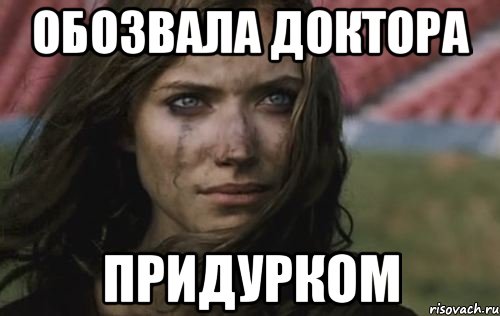 обозвала доктора придурком, Мем ТИПИЧНАЯ АЛЕКСИС