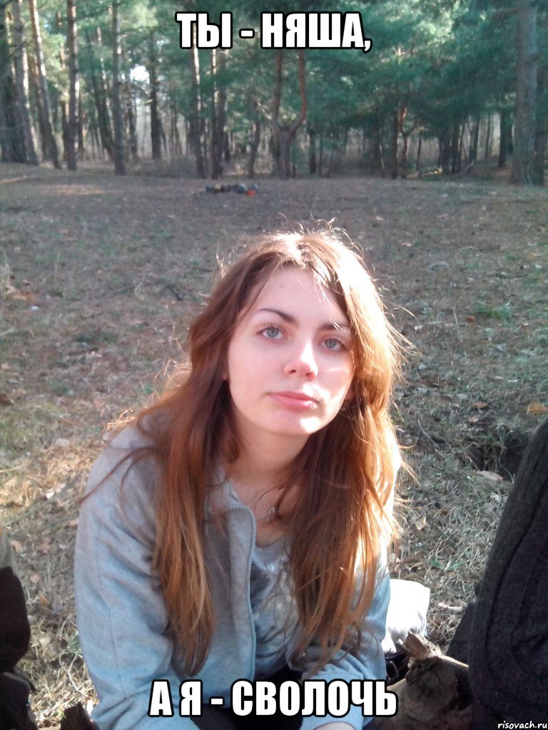ты - няша, а я - сволочь, Мем Типичная Алина