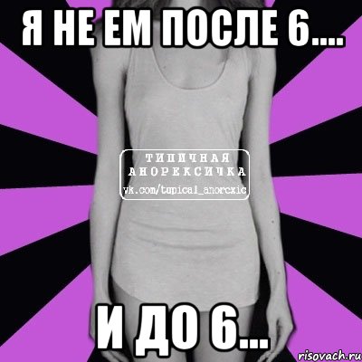 я не ем после 6.... и до 6..., Мем Типичная анорексичка