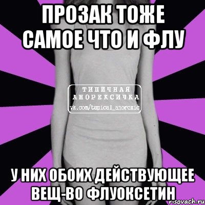 прозак тоже самое что и флу у них обоих действующее вещ-во флуоксетин, Мем Типичная анорексичка